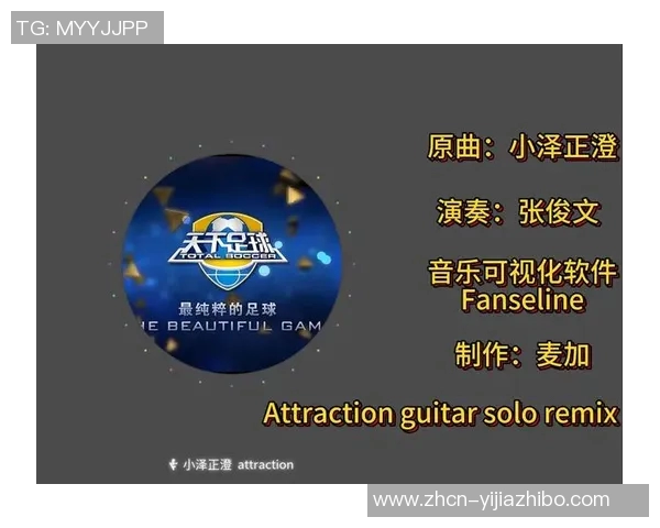 激情澎湃的旋律在球场上回荡天下足球的主题曲带你领略精彩瞬间 激情澎湃的旋律在球场上回荡天下足球的主题曲带你领略精彩瞬间